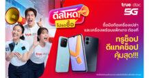 ร้อนฉ่า! … ทรู เสิร์ฟ “ดีลโหด โปรดซื้อ” ยกขบวน มือถือแบรนด์ดัง จัดโปรแบบจุกๆ พิเศษยิ่งกว่า ลูกค้าทรู ดีแทค ยิ่งอยู่นาน ยิ่งลดเพิ่ม รับส่วนลดเพิ่มสูงสุด 1,000 บาท และข้อเสนอดีๆ อีกเพียบ ซื้อมือถือคุ้มสุดต้องที่ทรูช็อป ดีแทคช็อปเท่านั้น