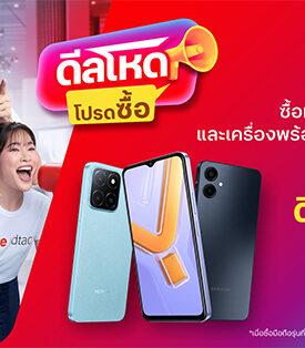 ร้อนฉ่า! … ทรู เสิร์ฟ “ดีลโหด โปรดซื้อ” ยกขบวน มือถือแบรนด์ดัง จัดโปรแบบจุกๆ พิเศษยิ่งกว่า ลูกค้าทรู ดีแทค ยิ่งอยู่นาน ยิ่งลดเพิ่ม รับส่วนลดเพิ่มสูงสุด 1,000 บาท และข้อเสนอดีๆ อีกเพียบ ซื้อมือถือคุ้มสุดต้องที่ทรูช็อป ดีแทคช็อปเท่านั้น