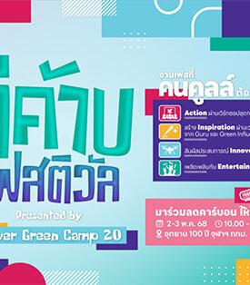 บ้านปู ชวนร่วมงาน “ดีค้าบ เฟสติวัล” ฉลอง 20 ปี Power Green Camp 2-3 พฤษภาคมนี้ ที่อุทยาน 100 ปี จุฬาฯ