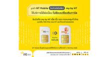 NT แจ้งยกเลิกบริการ NT Mobile พร้อมเตรียมโอนย้ายผู้ใช้บริการสู่โครงข่าย my by NT โดยอัตโนมัติ