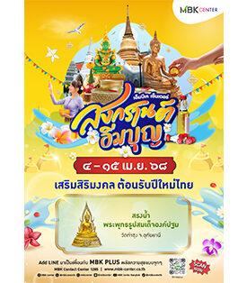 ศูนย์การค้าเครือเอ็ม บี เค เปิดพิกัดจุดสรงน้ำพระ เสริมสิริมงคลกับเทศกาล สงกรานต์อิ่มบุญ