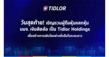 Final call! วันที่ 30 เม.ย. 68 วันสุดท้ายเปิดแลกหุ้น TIDLOR สำหรับผู้ถือหุ้นที่ยังไม่ได้แลกหุ้น รีบดำเนินการโดยด่วน! เพราะถ้าช้าตกรถ พลาดโอกาสลงทุนอย่างต่อเนื่องกับ Tidlor Holdings