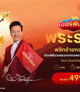 ครั้งแรกในแผ่นดิน … ทรู ดีแทค สร้างปรากฏการณ์สะเทือนจักรวาลสายมู กับ “เบอร์ฟันธง พระราหู” เบอร์มงคลเสริมพลังบารมีเทพพระราหู พลิกร้ายกลายดี รับดาวย้ายในรอบ 18 ปี ทุกเบอร์ผ่านพิธีเทพบูชาพระราหูทรงครุฑ 4 ภาคทั่วไทย โดยอาจารย์ลักษณ์ โหราธิบดี