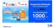 บัตรเครดิต ทีทีบี ส่งโปรโมชัน “ช้อปซูเปอร์คุ้ม” รับเครดิตเงินคืนสูงสุด 1,000 บาท