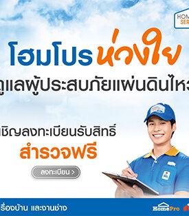 โฮมโปร & เมกาโฮม ห่วงใย เคียงข้างคุณ หลังแผ่นดินไหว! พร้อมช่วยเหลือลูกค้าและผู้ประสบภัย มอบบริการสำรวจฟรี! 500 สิทธิ์ + ทีมช่างฯ เร่งด่วนตลอด 24 ชม.