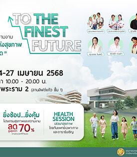“สุขภาพดีอย่างยั่งยืน คือเป้าหมายสำคัญในอนาคต” เตรียมพบกับ มหกรรมสุขภาพและความงาม วันที่ 24-27 เมษายน 2568 เซ็นทรัล พระราม 2