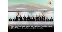 ‘UBE’ จัดประชุมสามัญผู้ถือหุ้นปี 2568 ผ่านสื่ออิเล็กทรอนิกส์ (E-AGM) ผู้ถือหุ้นไฟเขียวอนุมัติจ่ายเงินปันผล 0.0236 บาทต่อหุ้น