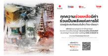 ทรู ร่วมกับสภากาชาดไทย ชวนคนไทยช่วยผู้ประสบภัยแผ่นดินไหว ไทย-เมียนมา ร่วมบริจาคได้ที่ TrueMoney วันนี้ – 30 เม.ย. 68