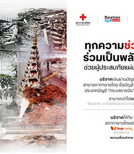 ทรู ร่วมกับสภากาชาดไทย ชวนคนไทยช่วยผู้ประสบภัยแผ่นดินไหว ไทย-เมียนมา ร่วมบริจาคได้ที่ TrueMoney วันนี้ – 30 เม.ย. 68