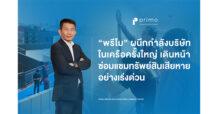 พรีโม เร่งตรวจสอบความปลอดภัย ดูแลลูกบ้านหลังเกิดแผ่นดินไหว ผนึกกำลังบริษัทในเครือครั้งใหญ่ เดินหน้าซ่อมแซมทรัพย์สินเสียหาย ยึดมั่นความสุขของลูกบ้านคือสิ่งสำคัญที่สุดเสมอมา