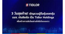 นับถอยหลัง 3 วัน สุดท้าย แลกหุ้น TIDLOR และวันที่ 28 เม.ย. 68 จะเป็นวันสุดท้ายที่ซื้อหุ้น TIDLOR และนำไปแลกเป็นหุ้น Tidlor Holdings ได้