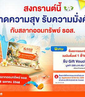 ธอส. มอบของขวัญฉลองเทศกาลสงกรานต์ ซื้อสลากออมทรัพย์ ชุดวิมานเมฆ Plus ปี 2567 หรือชุดพิมานมาศ ปี 2568 ตั้งแต่ 1 ล้านบาท ขึ้นไป รับฟรี!! บัตร Black Canyon