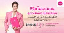 เมืองไทยประกันชีวิต ออกแคมเปญ “ShieldLife” ช่วยรับมือความเสี่ยงให้ “เบาใจ” ได้มากขึ้น พร้อมได้ “ณเดชน์ คูกิมิยะ” เป็นตัวแทนคนยุคนี้ ถ่ายทอดชีวิตที่เบาใจผ่านหนังโฆษณาชุดใหม่