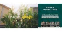 SENA เปิดตัวแคมเปญ “Happy THANN – THEE” บ้านที่แตกต่างด้วยดีไซน์ที่ใส่ใจ ออกแบบอย่างเข้าใจในทุกไลฟ์สไตล์ เพื่อความสุขที่ลงตัวของทุกเจน