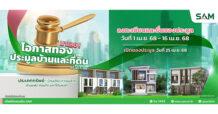 SAM เฉลิมฉลองครบรอบ 25 ปี พร้อมส่งมอบโอกาสเพื่อคนไทย เริ่มต้นใหม่อย่างยั่งยืน คัดทรัพย์เด่นเพื่ออยู่อาศัย ไม่เกิน 10 ลบ. พร้อมปรับลดราคาพิเศษและแคมเปญเด็ด เปิดประมูล 25 เม.ย.นี้