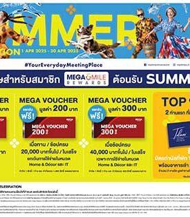 เมกาบางนา ชวนคุณมาช้อปให้ฉ่ำรับซัมเมอร์นี้ด้วยโปรโมชันพิเศษสุดคุ้ม กับแคมเปญ “MEGA SUMMER CELEBRATION” ช้อป ชิม ชิลล์แบบไม่อั้น วันที่ 1 – 30 เม.ย. 68 ณ ศูนย์การค้าเมกาบางนา