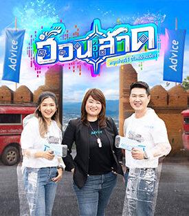 แอดไวซ์ เนรมิตพื้นที่เล่นน้ำสาขาเชียงใหม่ช้างเผือก เสิร์ฟความสนุก ต้อนรับเทศกาลสงกรานต์ แสง สี เสียง จัดเต็ม 13-15 เม.ย.นี้