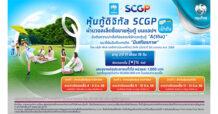 เตรียมจองซื้อ “หุ้นกู้ดิจิทัล SCGP” บนแอปฯ “เป๋าตัง” ให้สิทธิผู้ถือหุ้นกู้ดิจิทัล SCGP จองซื้อก่อนเป็นครั้งแรก เปิดจอง มิ.ย. 68 นี้