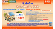 พิเศษสุด! สำหรับลูกค้า ธอส. ยื่นกู้ขอสินเชื่อติดตั้ง Solar Roof รับโปรโมชันส่วนลด พร้อมสิทธิ์ลุ้นรางวัลต่างๆ รวมมูลค่าสูงสุด 1.5 ล้านบาท จากไทวัสดุ
