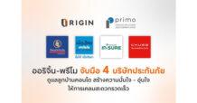 ออริจิ้น – พรีโม จับมือ 4 บริษัทประกันภัย ดูแลลูกบ้านคอนโดฯ สร้างความมั่นใจ – อุ่นใจ ให้การเคลมสะดวกรวดเร็ว