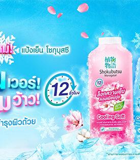 “ไลอ้อน ประเทศไทย” เปิดเกมรุกตลาดแป้งเย็น ส่ง “โชกุบุสซึ โมโนกาตาริ” สำหรับผู้หญิงมาใน 2 สูตรใหม่ เขย่าซัมเมอร์ ล็อกความเย็น – ความหอม ติดผิวยาวนาน
