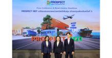 PROSPECT REIT ลงทุนเพิ่มเติมครั้งที่ 3 ในทรัพย์สินศักยภาพสูง ชูพื้นที่ Free Zone ใหญ่สุดในย่านบางนา-ตราด  คาดผลตอบแทนปีแรกเพิ่มขึ้นเป็น 0.87 บาทต่อหน่วย จองซื้อ 19-23 พ.ค. นี้