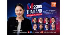TNN ช่อง 16…. รวมพลกูรูระดับประเทศ เปิดมุมมอง “ภารกิจพลิกฟื้นเศรษฐกิจ : Mission Thailand” 30 เมษายนนี้
