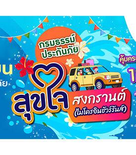 เมืองไทยประกันชีวิต ผนึกกำลัง แมกซ์ โซลูชัน ส่ง “กรมธรรม์ประกันภัยสุขใจสงกรานต์ (ไมโครอินชัวรันส์)” เติมความสุขและความอุ่นใจแก่สมาชิก Max Card