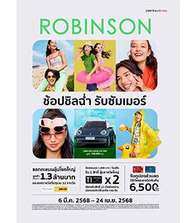 ห้างโรบินสัน ในเครือเซ็นทรัล รีเทล เดินหน้าสร้างความสุขให้ทุก ๆ วันของชีวิต สาดกิจกรรมสุดสนุก พร้อมเสิร์ฟดีลให้ช้อปชิลฉ่ำ ต้อนรับเทศกาลสงกรานต์กับแคมเปญ “ROBINSON HELLO SUMMER CHILL”