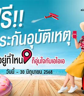 เอไอเอ ประเทศไทย ร่วมกับ เอ ไลฟ์ จัดแคมเปญ “ฟรี!! กรมธรรม์ประกันภัยสุขใจสงกรานต์ (ไมโครอินชัวรันส์)” มอบกรมธรรม์ประกันภัยกลุ่ม วงเงินคุ้มครองสูงสุด 100,000 บาทต่อกรมธรรม์