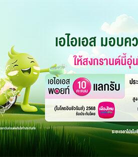 อุ่นใจรับเทศกาลสงกรานต์ ปี 2568…เมืองไทยประกันชีวิต ผนึกกำลัง AIS ส่ง “กรมธรรม์ประกันภัยสุขใจสงกรานต์ (ไมโครอินชัวรันส์)” ร่วมเติมเต็มความสุขและรอยยิ้ม