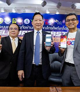 ทรู คอร์ปอเรชั่น ร่วมกับ ปภ. เตรียมเปิดทดสอบระบบแจ้งเตือนภัยแบบเซลล์บรอดแคสต์ (Cell Broadcast Service) เต็มรูปแบบ 3 ระดับ เล็ก-กลาง-ใหญ่ ครอบคลุมตัวแทนพื้นที่ทั่วทุกภูมิภาคของประเทศ