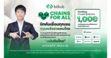 กลุ่มบิทคับ จับมือ 7 พาร์ทเนอร์ระดับโลก เปิดตัวโครงการ “CHAINS FOR ALL” ส่งต่อความช่วยเหลือผู้ประสบภัยแผ่นดินไหวกว่า 2 ล้านบาท