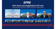 SPRC จัดประชุมสามัญผู้ถือหุ้นประจำปี 2568  พร้อมอนุมัติจ่ายเงินปันผล 0.15 บาทต่อหุ้น