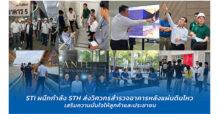 STI ผนึกกำลัง STH ส่งวิศวกรสำรวจอาคารหลังแผ่นดินไหว เสริมความมั่นใจให้ลูกค้าและประชาชน
