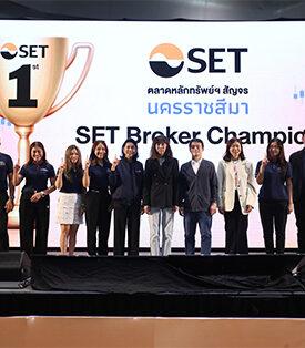 ขอบคุณทุกความไว้วางใจ! “หยวนต้า” คว้า 2 รางวัลใหญ่สูงสุด SET & TFEX Broker Champion จากงาน ตลาดหลักทรัพย์ฯ สัญจรโคราช 2568