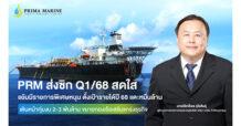 PRM ส่งซิก Q1/68 สดใส แย้มมีรายการพิเศษหนุน ตั้งเป้ารายได้ปี 68 แตะหมื่นล้าน เดินหน้าทุ่มงบ 2-3 พันล้าน ขยายกองเรือเสริมแกร่งธุรกิจ