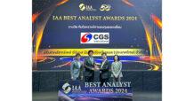 CGSI คว้ารางวัลชนะเลิศทีมวิเคราะห์การลงทุนยอดเยี่ยมประจำปี 2567  จาก IAA ติดต่อกันเป็นปีที่สาม