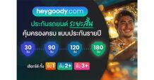 “heygoody.com” เปิดตัวประกันรถยนต์ระยะสั้น ตอบโจทย์ไลฟ์สไตล์หลากหลายของผู้บริโภคยุคใหม่