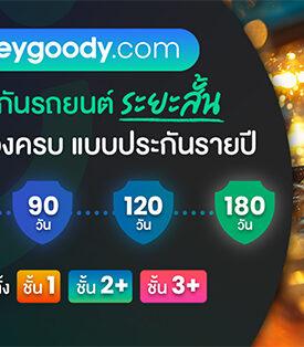 “heygoody.com” เปิดตัวประกันรถยนต์ระยะสั้น ตอบโจทย์ไลฟ์สไตล์หลากหลายของผู้บริโภคยุคใหม่