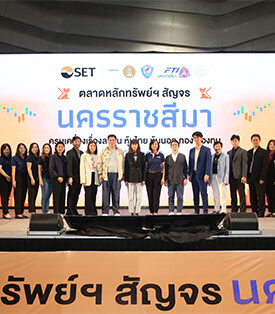 ตลาดหลักทรัพย์ฯ สัญจร จ. นครราชสีมา คนรุ่นใหม่ตื่นตัวเรียนรู้การลงทุน