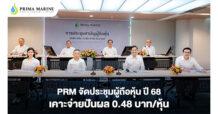 PRM จัดประชุมผู้ถือหุ้น ปี 68 เคาะจ่ายปันผล 0.48 บาท/หุ้น