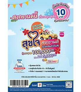 เมืองไทยประกันชีวิต จับมือ เคาน์เตอร์เซอร์วิส เปิดตัว “กรมธรรม์ประกันภัยสุขใจสงกรานต์ (ไมโครอินชัวรันส์)” ร่วมส่งมอบความสุขและความอุ่นใจรับเทศกาลสงกรานต์