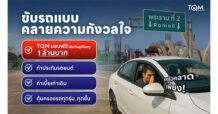 TQM เพิ่มความสบายใจให้ลูกค้า เติมความคุ้มครอง 1 ล้านบาท กรณีอุบัติเหตุบนถนนพระราม 2 สำหรับลูกค้าต่ออายุประกันรถยนต์และลูกค้าใหม่ทุกคนโดยไม่มีค่าใช้จ่ายเพิ่มแต่อย่างใด
