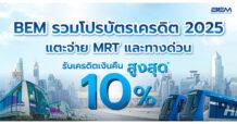 BEM อัพเดตโปรบัตรเครดิต 2025 แตะ จ่าย MRT และทางด่วน