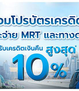 BEM อัพเดตโปรบัตรเครดิต 2025 แตะ จ่าย MRT และทางด่วน