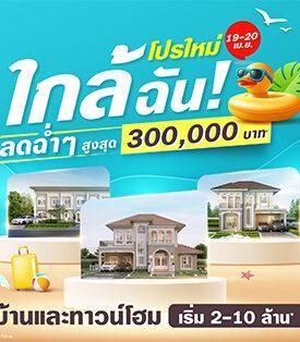 19-20 เม.ย. นี้ ลลิล พร็อพเพอร์ตี้ จัดแคมเปญแบบคุ้มทะลุจุดเดือด “โปรใหม่ ใกล้ฉัน! ลดฉ่ำๆ สูงสุด 3 แสน”