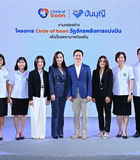 ทีเอ็มบีธนชาต เปิดตัวโครงการ “Circle of boon” วัฏจักรพลังการแบ่งปัน ภายใต้ ปันบุญ โดย ทีทีบี ขยายพลังการให้ เพื่อโรงพยาบาลท้องถิ่น