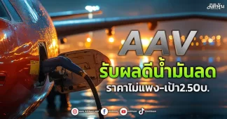 AAV รับผลดีน้ำมันลด ราคาไม่แพง-เป้า2.50บ.