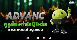 ADVANC กูรูส่องกำไรQ1เด่น การแข่งขันไม่รุนแรง
